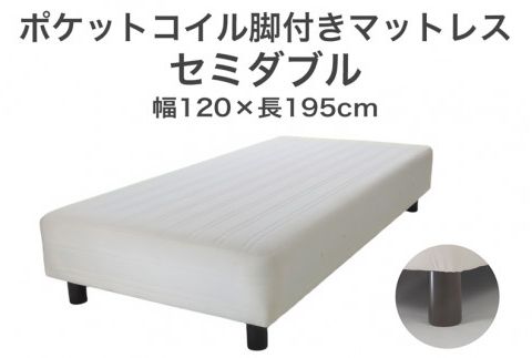ザ・ベッド セミダブル アイボリー 120×195 脚22cm 脚付きマットレス F7Z-825