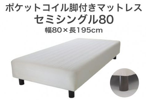 ザ・ベッド セミシングル80 アイボリー 80×195 脚7cm 脚付きマットレス F7Z-1146