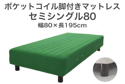 ザ・ベッド セミシングル80 グリーン 80×195 脚18.5cm 脚付きマットレス F7Z-1173