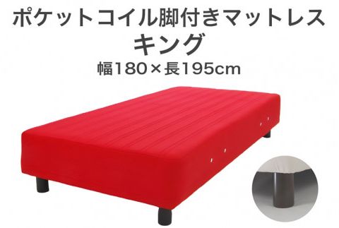 ザ・ベッド キング レッド 180×195 脚22cm 脚付きマットレス F7Z-1094