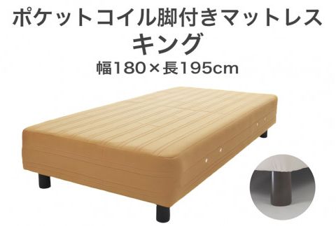 ザ・ベッド キング ライトブラウン 180×195 脚7cm 脚付きマットレス F7Z-1130