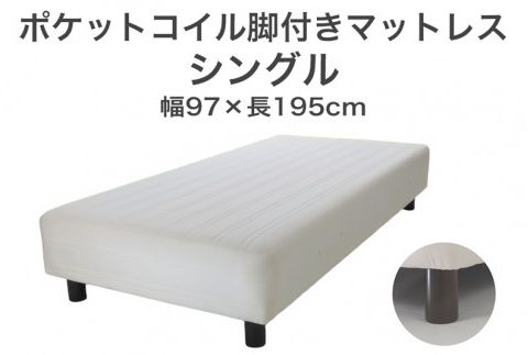ザ・ベッド シングル アイボリー 97×195 脚7cm 脚付きマットレス F7Z-762