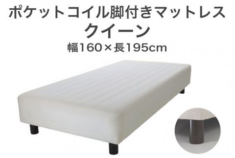 ザ・ベッド クイーン アイボリー 160×195 脚7cm 脚付きマットレス F7Z-1018