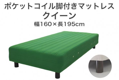 ザ・ベッド クイーン グリーン 160×195 脚7cm 脚付きマットレス F7Z-1050