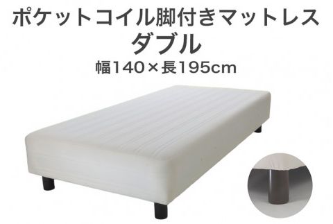 ザ・ベッド ダブル アイボリー 140×195 脚22cm 脚付きマットレス F7Z-886