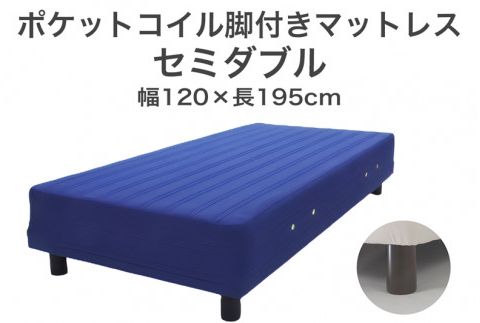 ザ・ベッド セミダブル ブルー 120×195 脚22cm 脚付きマットレス F7Z-833