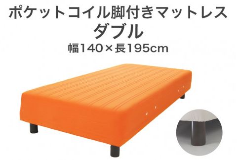 ザ・ベッド ダブル オレンジ 140×195 脚12cm 脚付きマットレス F7Z-924