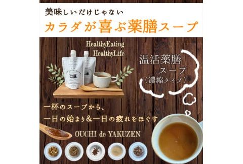美味しいだけじゃない、カラダが喜ぶ薬膳スープ【無添加】OUCHIdeYAKUZEN　温活薬膳スープ【 栃木県 足利市 】 F7Z-1434