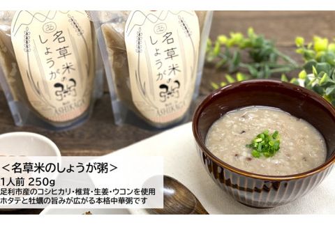 ＜あしかが輝き大使・薮崎シェフ＞ 名草の恵みセット（名草米のしょうが粥×3、名草生姜の麻辣火鍋×1）【 栃木県 足利市 】 F7Z-181