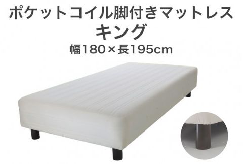 ザ・ベッド キング アイボリー 180×195 脚18.5cm 脚付きマットレス F7Z-1077
