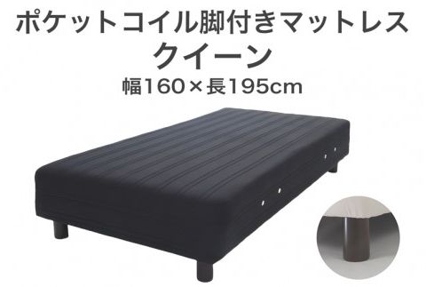 ザ・ベッド クイーン ブラック 160×195 脚18.5cm 脚付きマットレス F7Z-1069