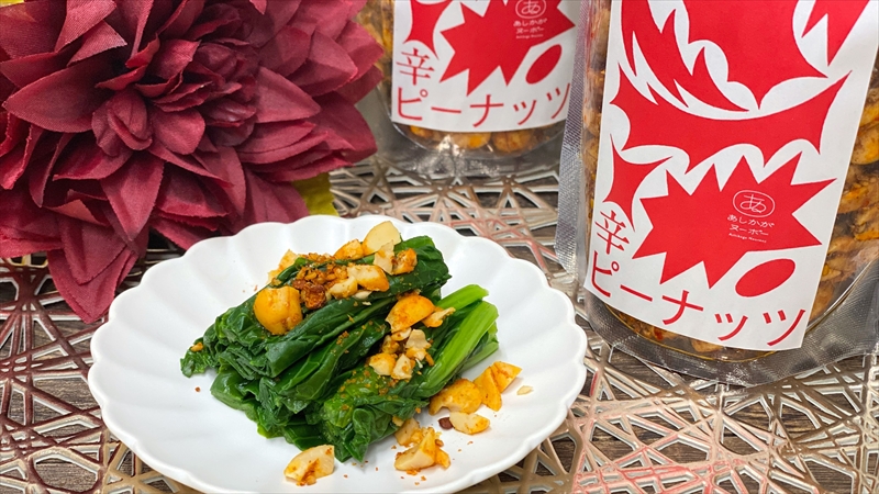 ＜足利みらい応援大使・薮崎シェフ＞名草七味の辛ピーナッツ 150g×2【 栃木県 足利市 】 F7Z-186