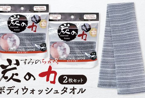 ボディウォッシュタオル 炭の力（ちから） 2枚セット F7Z-162