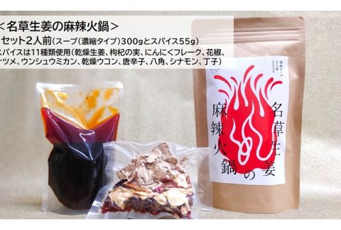 ＜あしかが輝き大使・薮崎シェフ＞ 名草の恵みセット（名草米のしょうが粥×3、名草生姜の麻辣火鍋×1）【 栃木県 足利市 】 F7Z-181