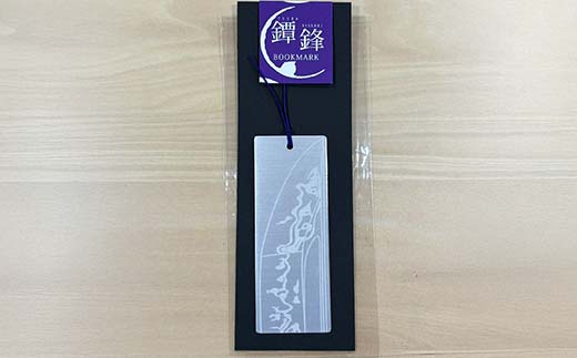 しおり山姥切国広刀絵図（鋒） 刀装の美 アルミ製 栞 しおり 井本悠紀 刀絵図 足利市立美術館 F7Z-1807