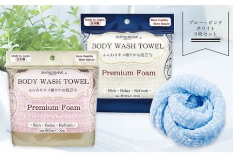 ボディウォッシュタオル プレミアムフォーム 3枚セット F7Z-159