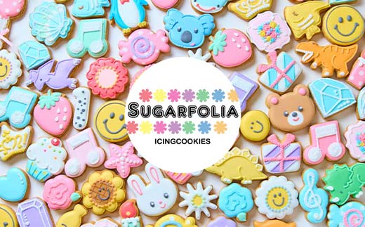 【シュガーフォリア】アイシングクッキー 動物 3種3個セット(うさぎ、クマ、ねこ)  栃木県産小麦使用！ 個包装 菓子 クッキー オリジナル 手作り かわいい お祝い 誕生日 記念日 イベント 贈答 ギフト プレゼント 栃木県 足利市  F7Z-1431