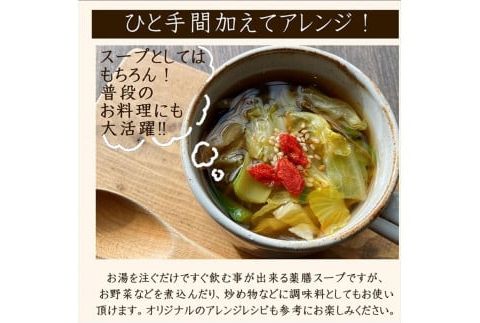 美味しいだけじゃない、カラダが喜ぶ薬膳スープ【無添加】OUCHIdeYAKUZEN　温活薬膳スープ【 栃木県 足利市 】 F7Z-1434