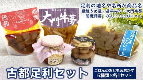 ＜古都足利セット＞ 織姫うめ星、昌平みそ、ぴんころこんにゃく、大門牛蒡、閻魔蒟蒻×各1【 栃木県 足利市 】 F7Z-182