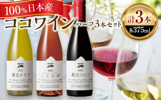 ココワイン/ハーフ3本セット【 ワイン お酒 栃木県 足利市 】 F7Z-019