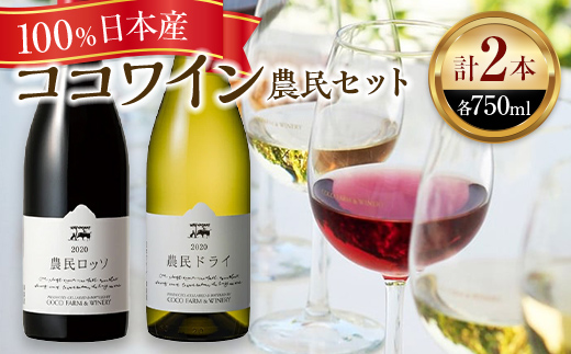 ココワイン 農民セット F7Z-021