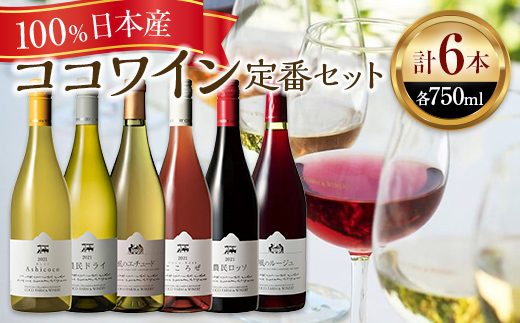 ココワイン/ワイン6本セット【 ワイン お酒 栃木県 足利市 】 F7Z-022