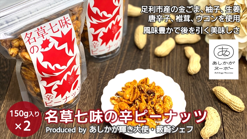 ＜足利みらい応援大使・薮崎シェフ＞名草七味の辛ピーナッツ 150g×2【 栃木県 足利市 】 F7Z-186