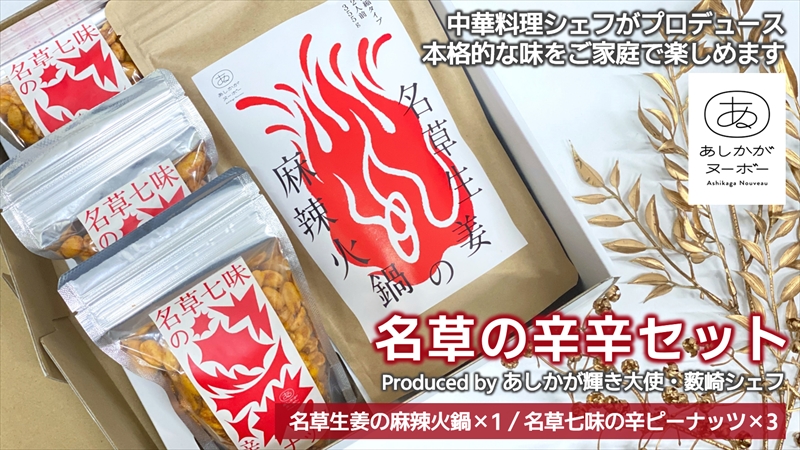 ＜足利みらい応援大使・薮崎シェフ＞名草の辛辛セット(麻辣火鍋×1、辛ピーナッツ×3)【 栃木県 足利市 】 F7Z-187