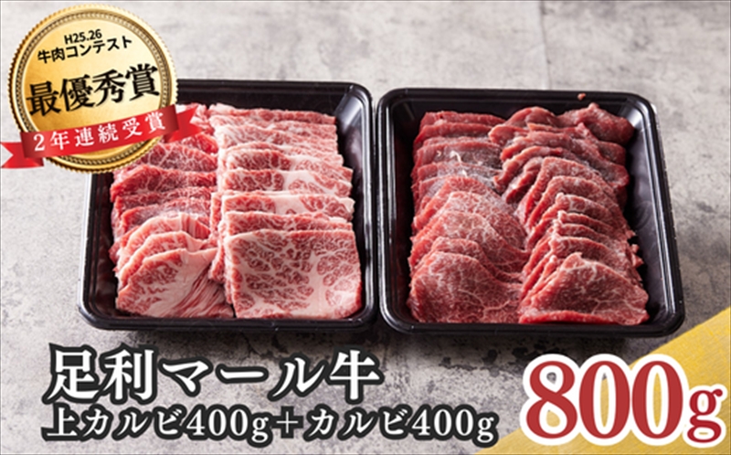 農場直送！足利マール牛　上カルビ400g/カルビ400gセット F7Z-267