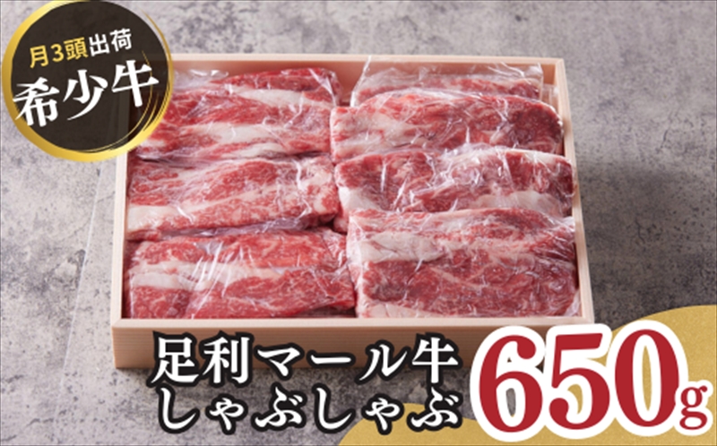 農場直送！足利マール牛　しゃぶしゃぶ肉650g F7Z-268