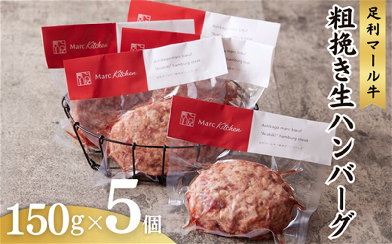 足利マール牛粗挽き生ハンバーグ5個セット【 ハンバーグ 牛 冷凍 お取り寄せ グルメ ギフト お中元 お歳暮 母の日 父の日 敬老の日 栃木県 足利市 】 F7Z-272