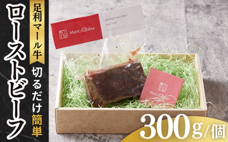 足利マール牛ローストビーフ【 お取り寄せ グルメ ギフト お中元 お歳暮 母の日 父の日 敬老の日 栃木県 足利市 】 F7Z-274