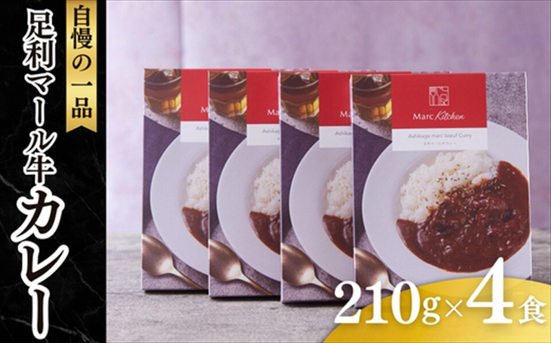 足利マール牛カレー4個セット【 カレー 栃木県 足利市 】 F7Z-275