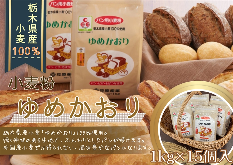 【栃木県産小麦】ゆめかおり１ kg×１５個 F7Z-292