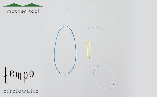 tempo モビール circlewaltz ミックスカラー F7Z-1737