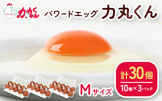 パワードエッグ力丸くん Mサイズ30個 たまご 卵 〈12月受付分は翌年1月以降の発送となります〉 F7Z-394