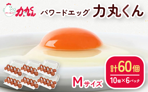 パワードエッグ力丸くん Mサイズ60個 〈12月受付分は翌年1月以降の発送となります〉 F7Z-395