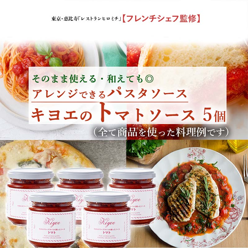 【東京・恵比寿フレンチシェフ監修】キヨエのトマトソース５個セット (パスタソースやアレンジ料理に) F7Z-519