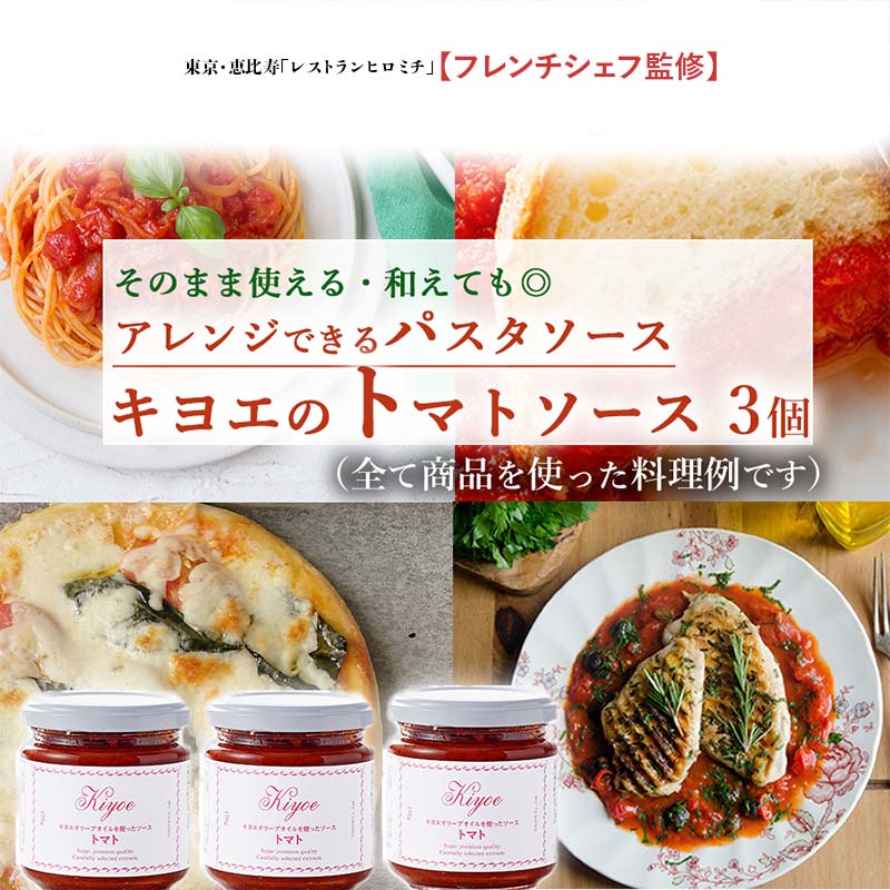 【東京・恵比寿フレンチシェフ監修】キヨエのトマトソース３個セット (パスタソースやアレンジ料理に) F7Z-526