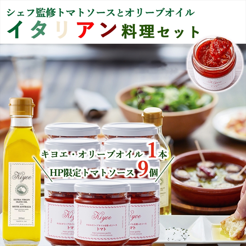 イタリアン料理セット（トマトソース9個、オリーブオイル1本）【 オリーブオイル トマトソース ソース 栃木県 足利市 】 F7Z-529