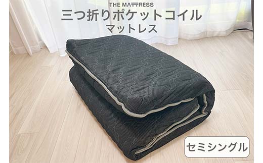 ザ・マットレス 三つ折りポケットコイルマットレス セミシングル 83×195cm 厚さ10cm ブラック F7Z-543
