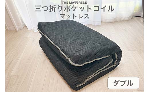 ザ・マットレス 三つ折りポケットコイルマットレス ダブル 143×195cm 厚さ10cm ブラック F7Z-546
