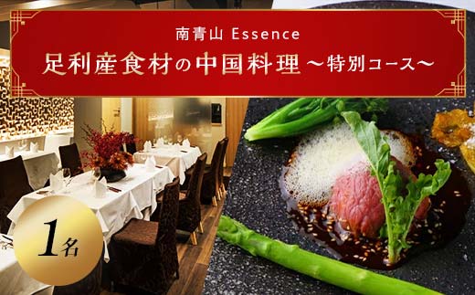 【南青山 中国料理フルコース】足利みらい応援大使のオーナーシェフが腕を振るう「足利マール牛と足利野菜のフルコース」お食事券１名様（食事券 東京 青山 表参道 外苑前 中華 中国料理 ディナー） F7Z-686