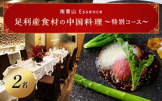 【南青山 中国料理フルコース】足利みらい応援大使のオーナーシェフが腕を振るう「足利マール牛と足利野菜のフルコース」お食事券２名様（食事券 東京 青山 表参道 外苑前 中華 中国料理 ディナー） F7Z-687