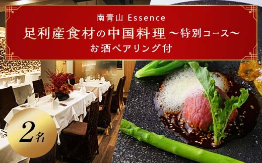 【南青山 中国料理フルコースとペアリング】足利みらい応援大使でソムリエ　エッセンスのオーナーシェフが腕を振るう「足利マール牛と足利野菜のフルコース＋お酒ペアリング」お食事券２名様 F7Z-689