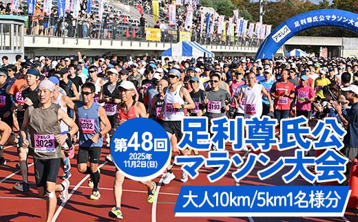 【2025年11月2日(日)】第48回足利尊氏公マラソン大会参加券 【大人：(10km)or(5km)】 足利 尊氏 マラソン 大会 秋 スポーツ イベント ランナー 栃木県 足利市 F7Z-1425