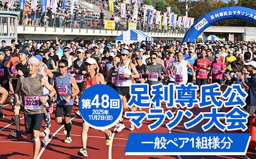 【2025年11月2日(日)】第48回足利尊氏公マラソン大会参加券【ペア：一般※高校1年生以上】 足利 尊氏 マラソン 大会 秋 スポーツ イベント ランナー 栃木県 足利市 F7Z-1428