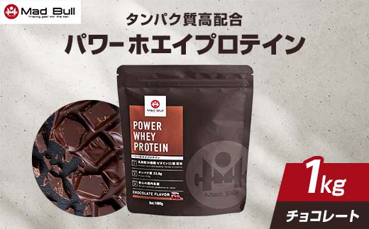 ≪先行予約≫MadBull パワー ホエイ プロテイン 1kg チョコレート風味 2025年12月末日から順次発送 1食あたりのタンパク質約23g 国内製造 ビタミン11種配合 タンパク質 たんぱく質 栄養 補給 トレーニング 筋トレ 筋肉 食品 栃木県 足利市 F7Z-722