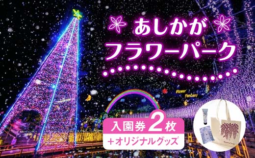 あしかがフラワーパーク入園券（2枚）+オリジナルグッズ F7Z-751