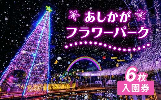 あしかがフラワーパーク入園券（6枚） F7Z-754
